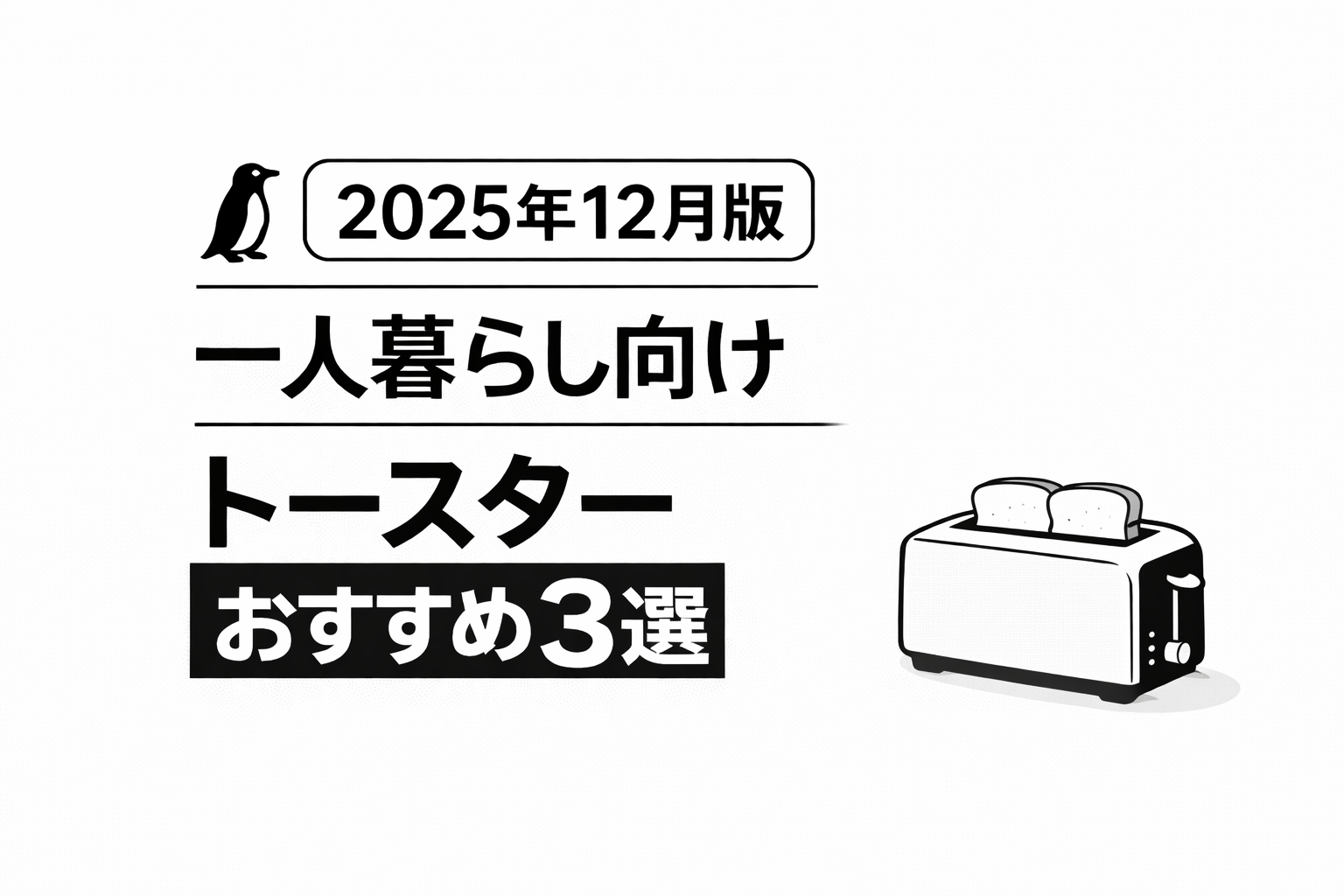【2025年12月版】一人暮らし向け｜1万円以内で選ぶトースターおすすめ3選