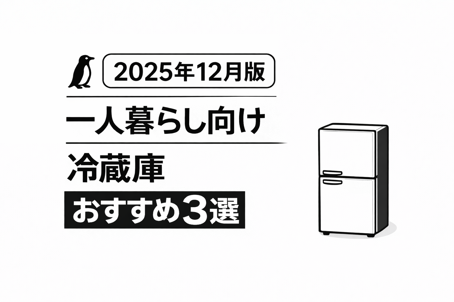 【2025年12月版】一人暮らし向け｜4万円以下で選ぶ冷蔵庫おすすめ3選