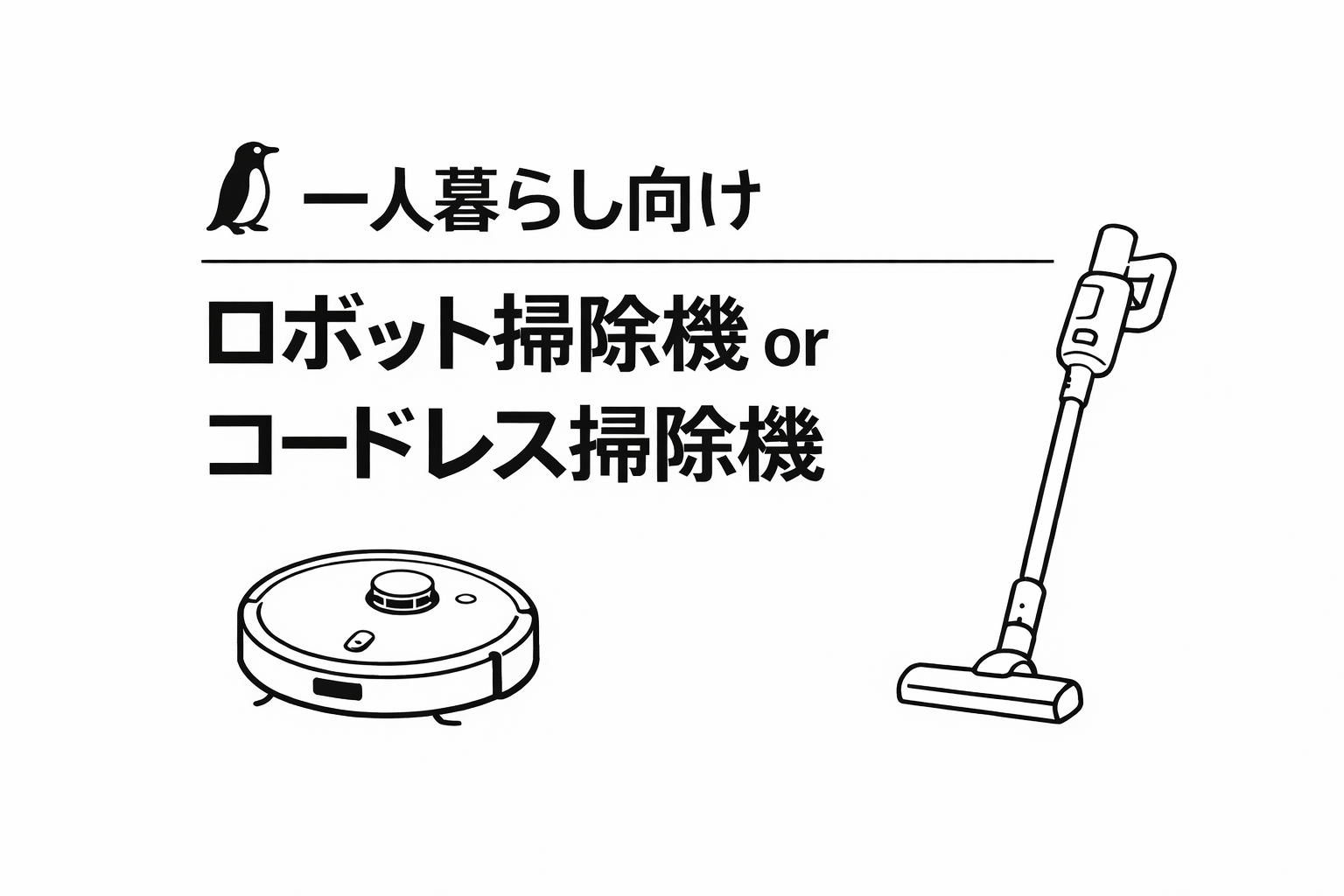 一人暮らし向け｜ロボット掃除機とコードレス掃除機どっちがいい？