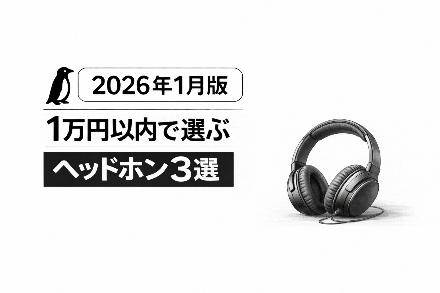 【2026年1月版】1万円以内で選ぶ｜おすすめヘッドホン3選