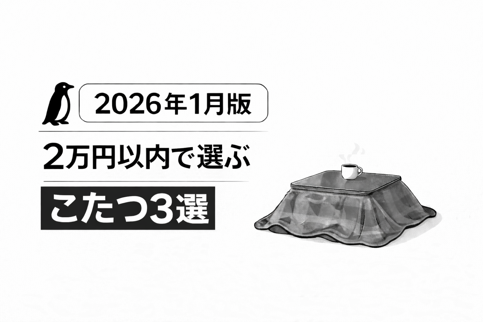 【2026年1月版】2万円以内で選ぶ｜おすすめこたつ3選