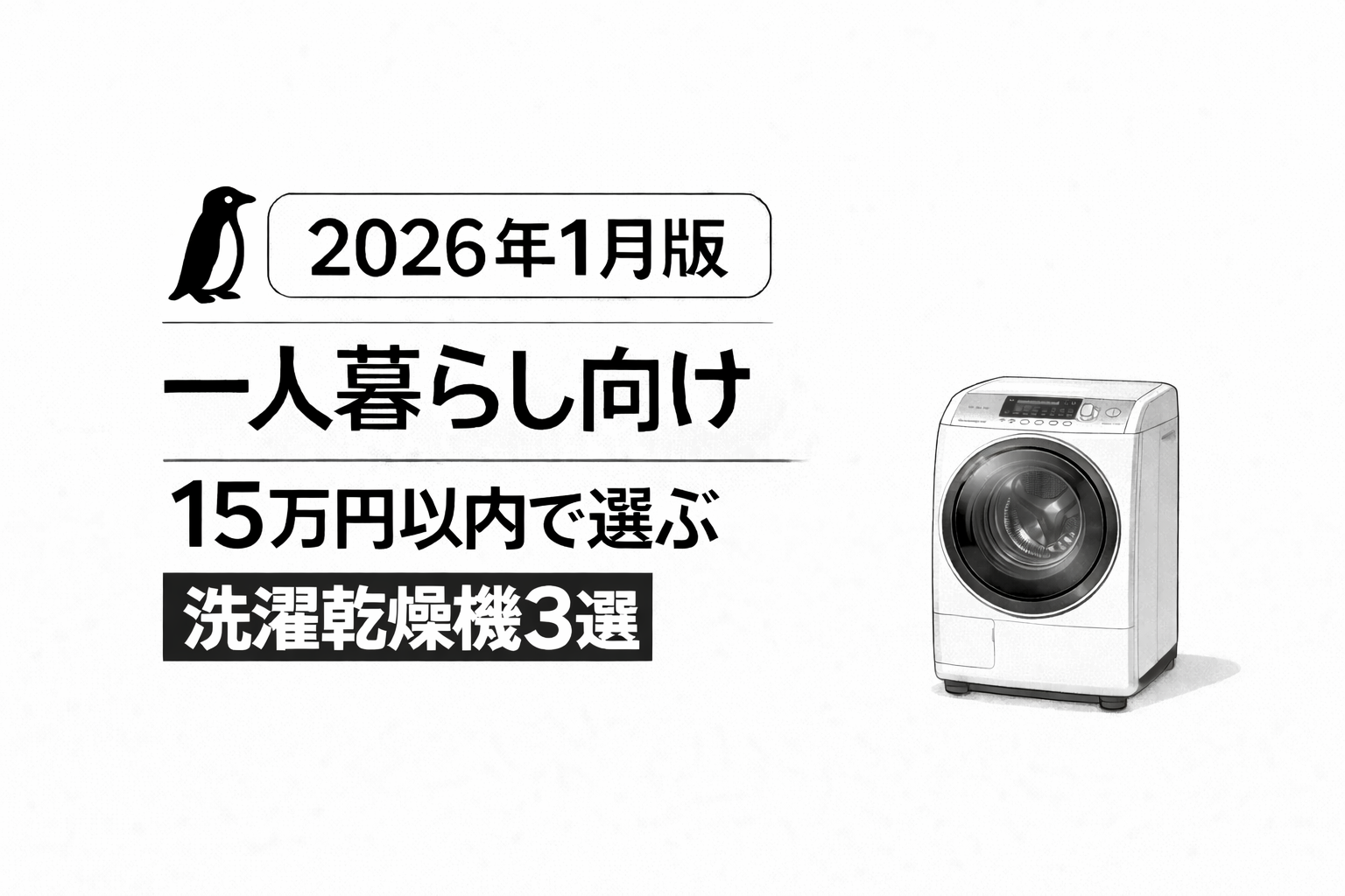 【2026年1月版】一人暮らし向け｜15万円以内で選ぶ洗濯乾燥機おすすめ3選