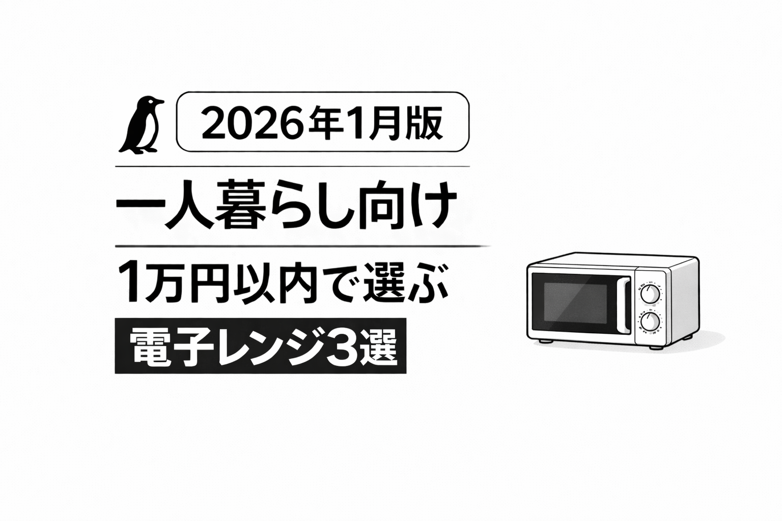 【2026年1月版】一人暮らし向け｜1万円以内で選ぶ電子レンジおすすめ3選