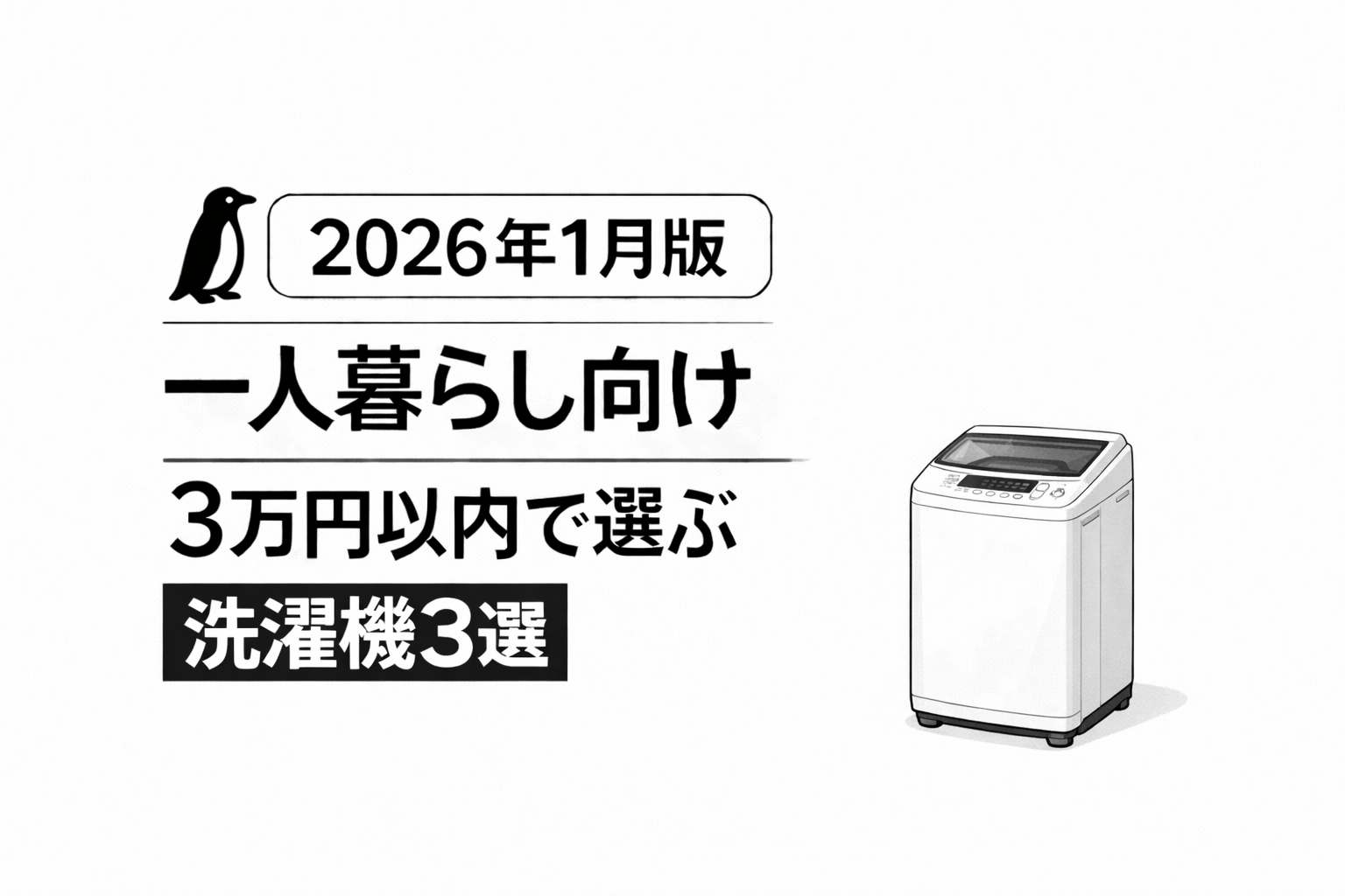 【2026年1月版】一人暮らし向け｜3万円以内で選ぶ洗濯機おすすめ3選