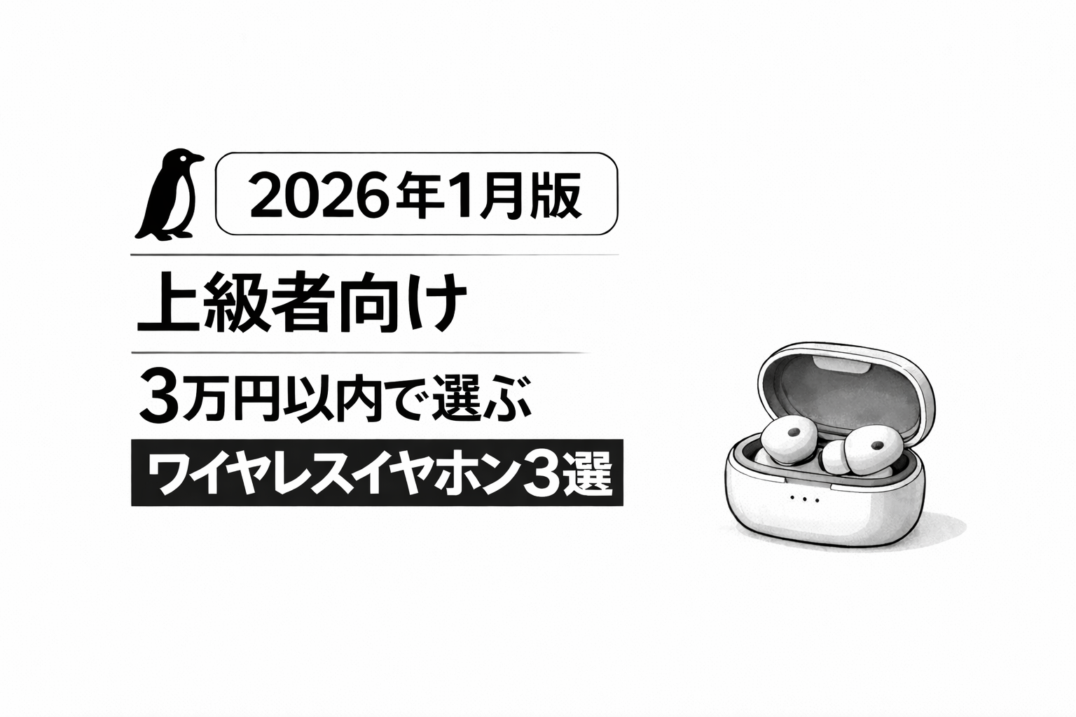 【2026年1月版】上級者向け｜3万円以内で選ぶワイヤレスイヤホンおすすめ3選