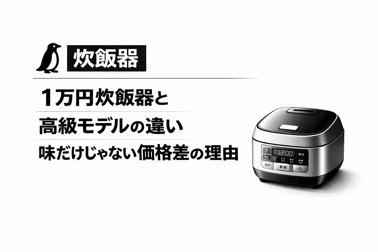 1万円炊飯器と高級モデルの違いは？味だけじゃない価格差の理由
