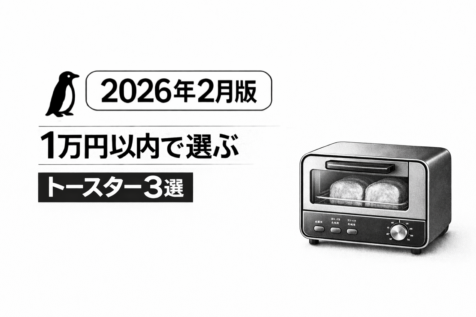【2026年2月版】1万円以内で選ぶ｜おすすめトースター3選