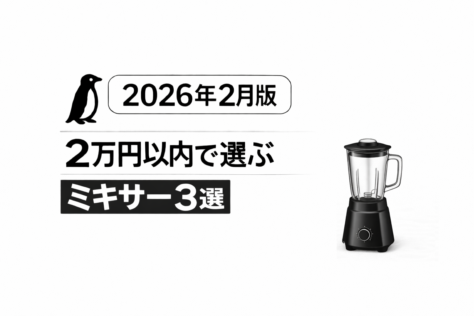 【2026年2月版】2万円以内で選ぶ｜おすすめミキサー3選