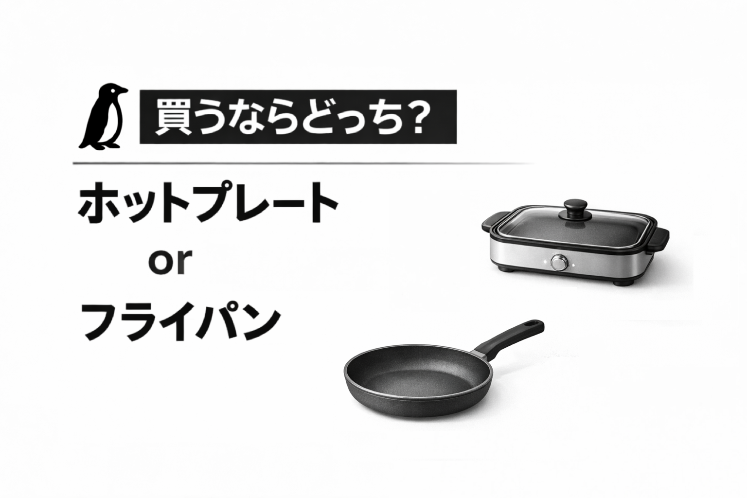ホットプレート-or-フライパン｜買うならどっち？徹底比較