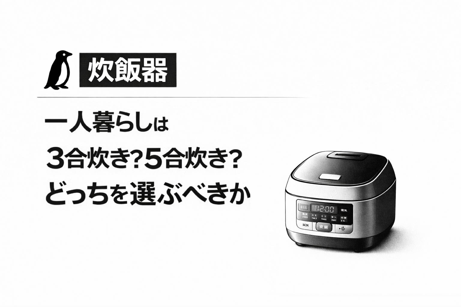 一人暮らしは3合炊き？5合炊き？どっちを選ぶべきか解説