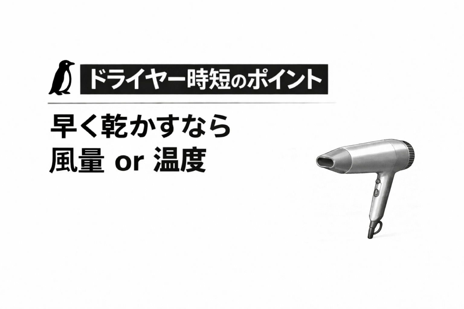 早く乾かすなら「風量」と「温度」どっちが正解？ドライヤー時短のポイント