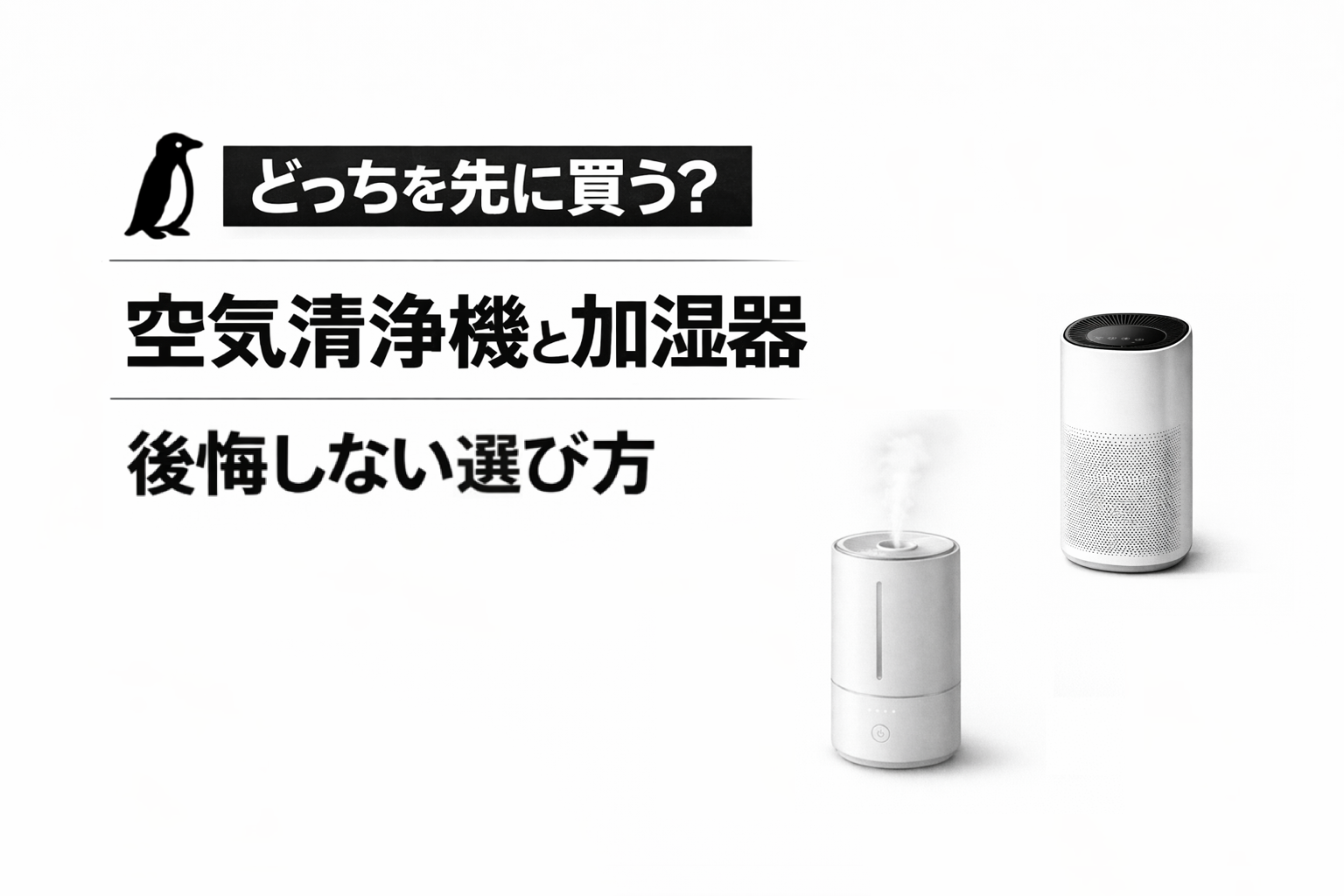 空気清浄機と加湿器どっちを先に買う？後悔しない選び方を解説