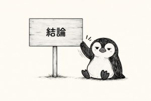 結論