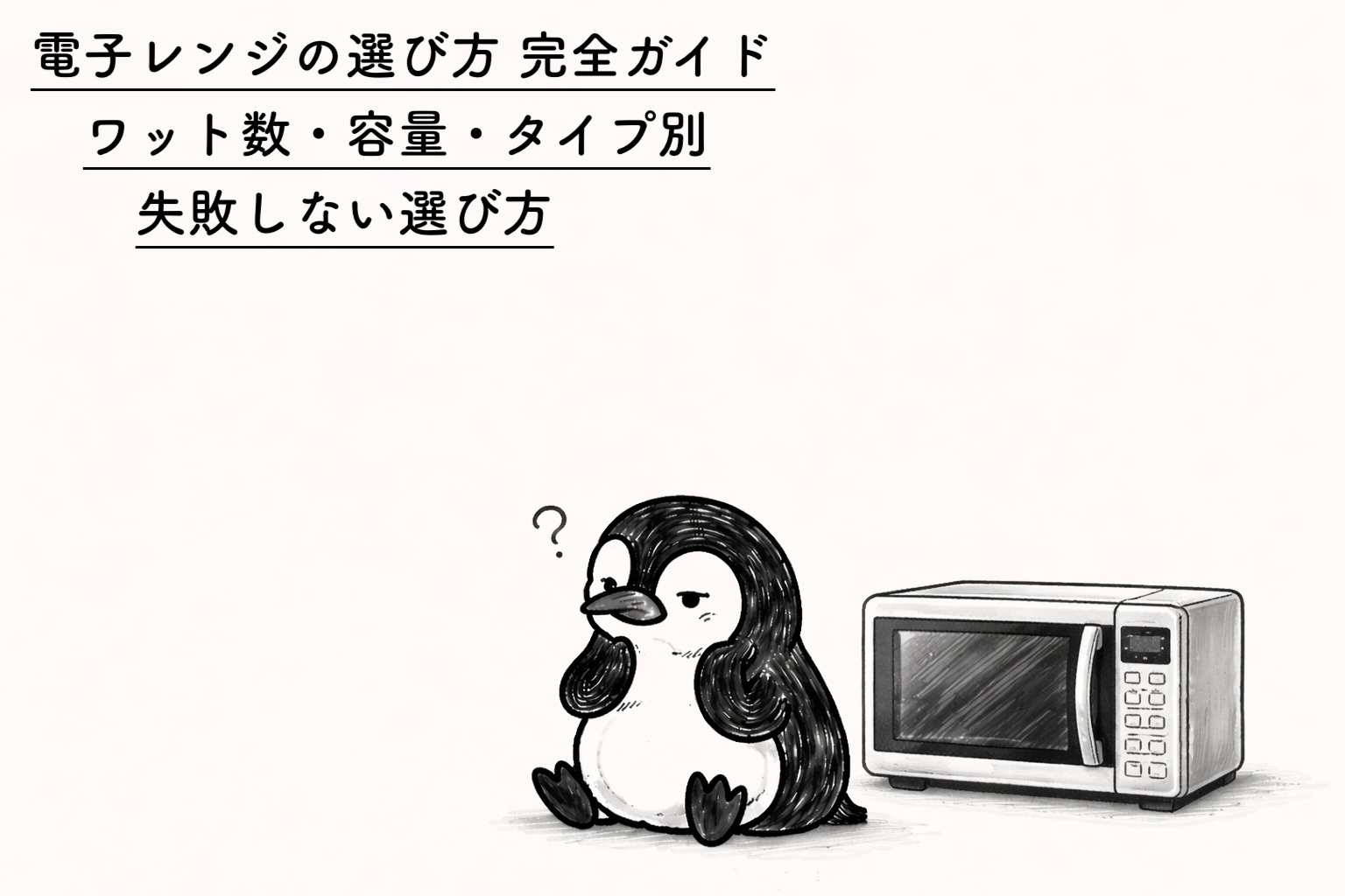電子レンジの選び方 完全ガイド｜ワット数・容量・タイプ別に失敗しない選び方