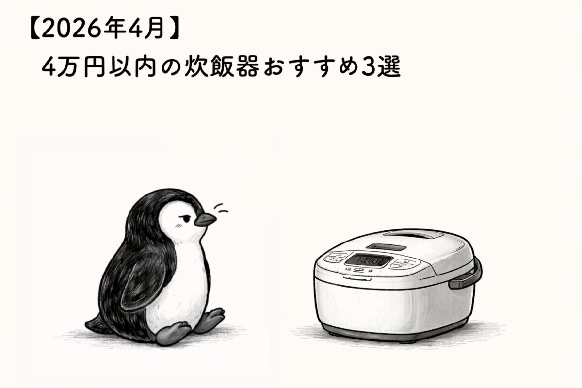【2026年4月】4万円以内の炊飯器おすすめ3選