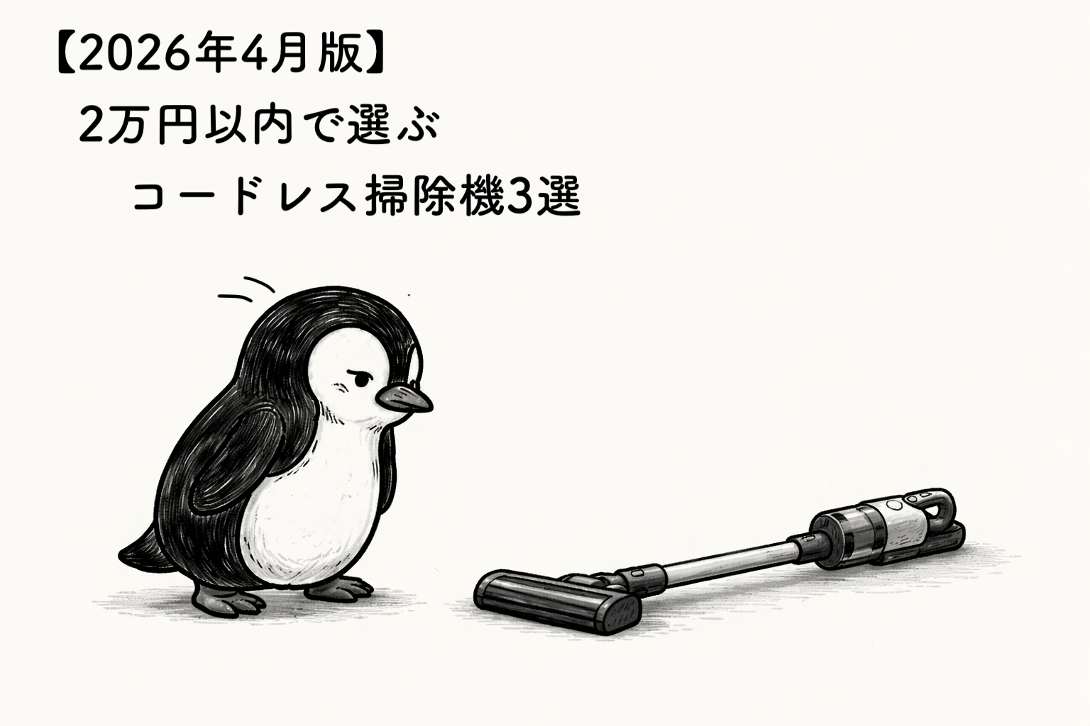 【2026年4月版】2万円以内で選ぶ｜おすすめコードレス掃除機