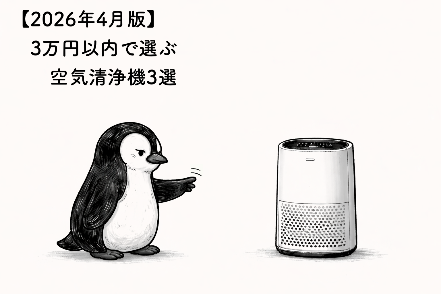 【2026年4月版】3万円以内で選ぶ｜おすすめ空気清浄機